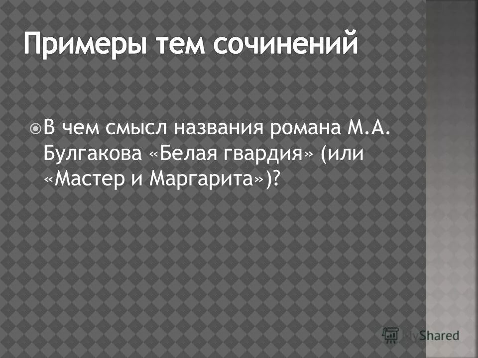 Сочинение на тему смысл названия судьба человека. Сочинение на тему смысл названия судьба человека