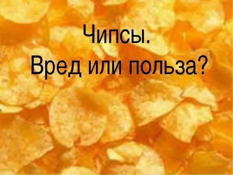 Чипсы вызывают. Чипсы. Чипсы вредные. Чипсы фон. Текстура чипсов.