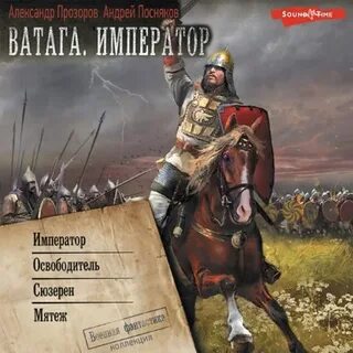 Аудиокнига орда