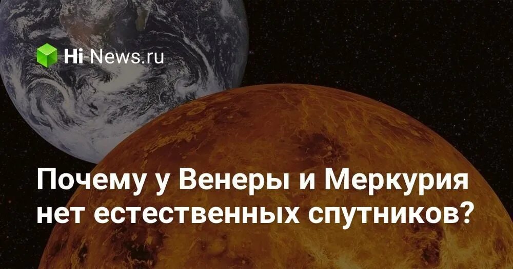 У меркурия есть естественные спутники. Название спутников меркурий. Спутники венеры. Спутники меркурия меркурия. Меркурий спутники планеты.