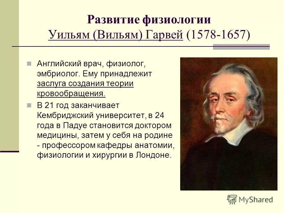 уильям гарвей (1578-1657). врач уильям гарвей. развитие учения о кровообращении кратко. учение о кровообращении. развитие учения о кровообращении.