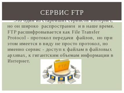Файловые серверы ftp
