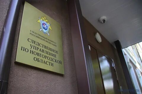 Следственный комитет новгород