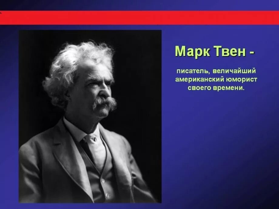 Том марка твена 5. Интересные факты из жизни марка Твена 5 класс. Интересные факты из жизни марка Твена 4 класс. Факты о марке Твене.