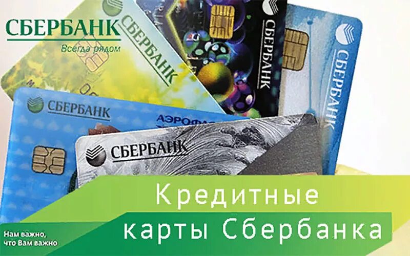 Кредитная карта. Карта Сбербанка. Кредитная карта Сбербанк. Реклама кредитной карты Сбербанка.