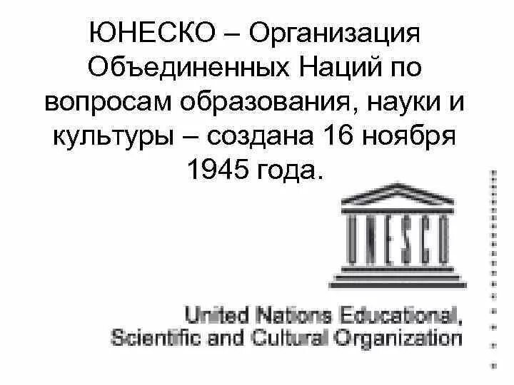 Юнеско рассказ. Оон по вопросам образования науки и культуры юнеско. юнеско 16 ноября 1945. 16 ноября 1945 образована юнеско. 16 ноября - день образования юнеско.