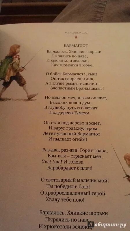 Стих Алиса в Зазеркалье. Бармаглот стихотворение. Стихотворение из Алисы в Зазеркалье. Бармаглот из Алисы стихотворение. Читай стих алиса