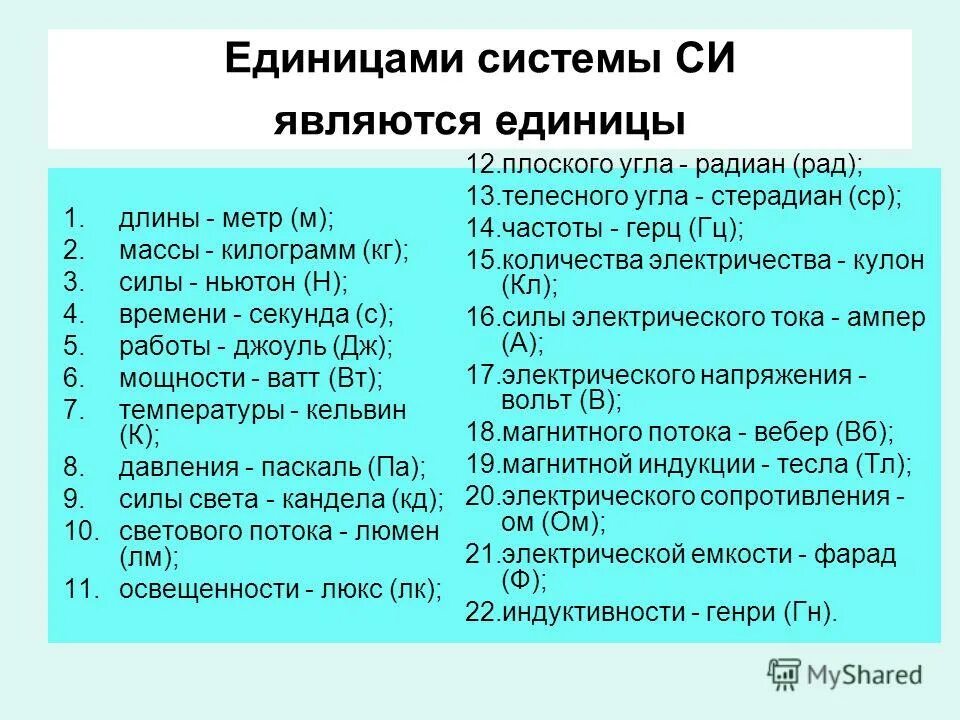 Таблица единиц измерения по физике. 1. Единицы измерения информации. Таблица единиц измерения информации. Наибольшей единицей является.