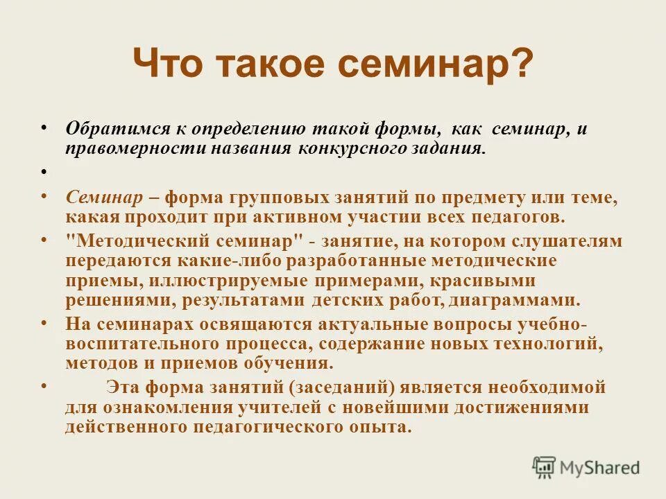 Семинар описание. Семинар. Семинар это в педагогике определение. Семинарское занятие. Семинар это простыми словами.