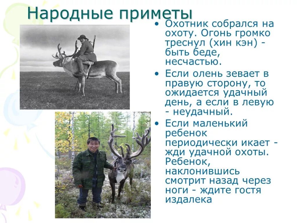 Приметы народов ханты и манси. Игры народов севера для дошкольников. Примет народов севера. Приметы о погоде связанные с животными. Примет народов севера.