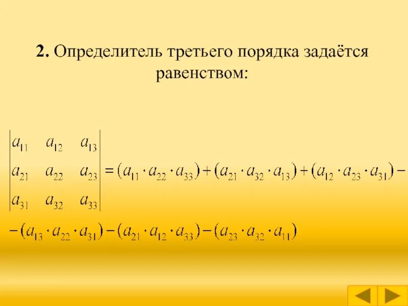 Определитель изображения. Определитель второго порядка. определитель третьего порядка. определитель второго покрдыке. детерминант второго порядка.