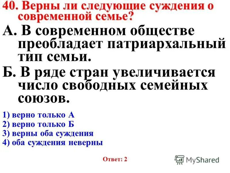 Суждения о развитии современной семьи. В современном обществе преобладает патриархальный Тип семьи. Верны ли суждения о семье. Патриархальный Тип семьи презентация. Признаки патриархальной семьи Обществознание.