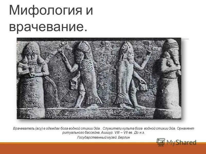 В четвертом моем походе бог ашшур. Асуту и ашипуту. Врачевание в период расцвета первобытного общества. Бог ЭЙА. Бог водной стихии ЭЙА.