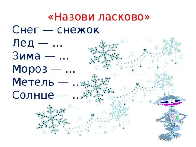 Вопрос на слово снег. Назови ласково тема зима. Назови ласково снег снежок лед. Назови ласково. Снег снежок.