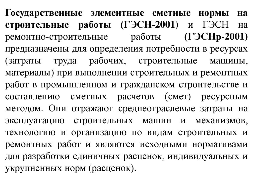 Элементные нормы. Государственные элементные сметные нормы. Элементные сметные нормативы. Элементные сметные нормы предназначены для. Государственные сметные нормативы предназначены для.