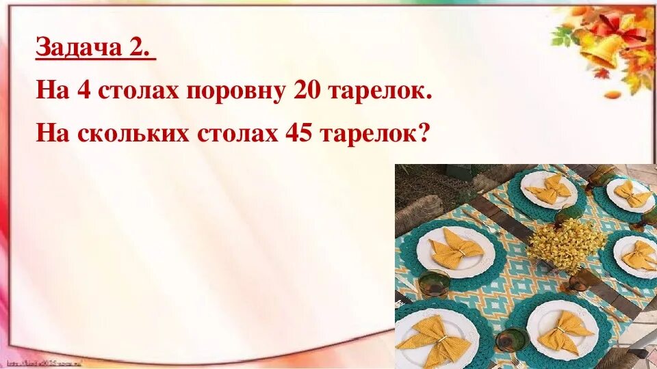 На 4 столах поровну 20 тарелок на скольких столах 45 тарелок. На 3 столах поровну 18 тарелок на скольких столах 24 тарелки. Задачи на приведение к единице 3 класс перспектива. С тобою поровну как мне дальше жить