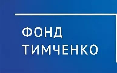 Фонд тимченко. Благотворительный фонд тимченко. Фонд тимченко. Фонд тимченко. Фонд елены и геннадия тимченко логотип.
