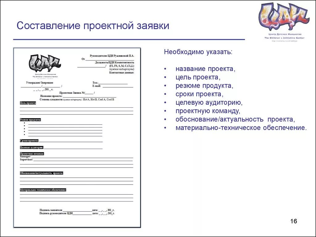 Заявка проекта на конкурс. Заявка на проект. Проектная заявка пример. Шаблон заявки на проект. Пример заявки на проектирование.