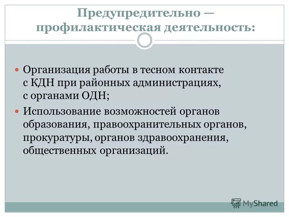 организация профилактической деятельности. системная организация профилактики. организация профилактической деятельности. лучшая организация профилактической работы. проведение индивидуальной профилактической работы.