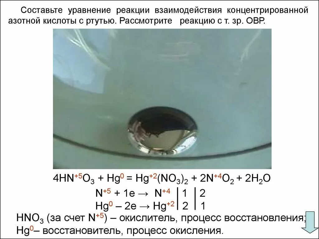 Ртуть реагирует с кислородом. Ртуть и азотная кислота. Ртуть с концентрированной азотной кислотой. Реакция ртути с азотной кислотой. Ртуть с концентрированной азотной кислотой реакция.