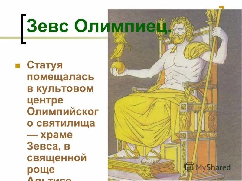 греческая мифология кентавр хирон. священное животное зевса. животное зевса. внешность зевса. зевс главный бог олимпиец.