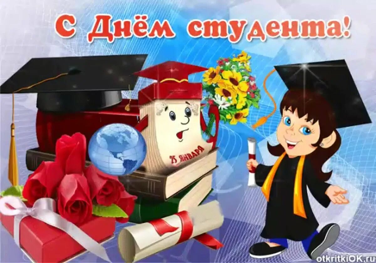 Со днем студента. С днем студента. поздравить с днем студента. с днём студента поздравления открытки. красивое поздравление с днем студента.