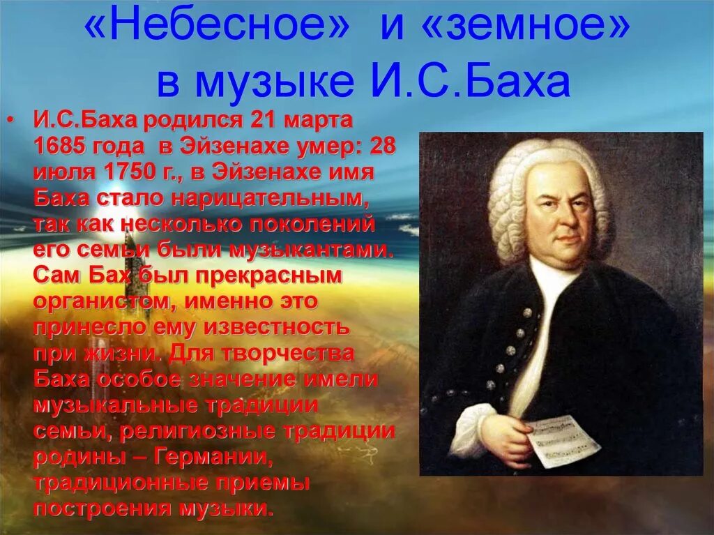 В каком стиле музыки сочинял бах. Небесное и земное в Музыке Баха. Музыкальные произведения Баха. Образы духовной музыки. Образы духовной музыки Западной Европы.