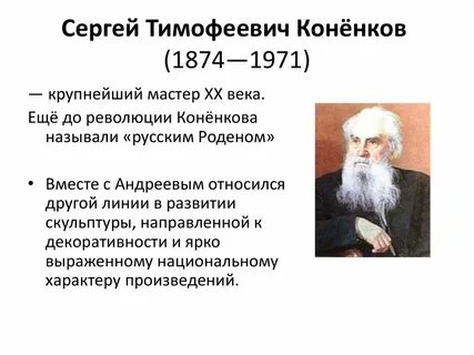 Коненков биография