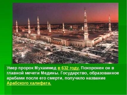Где пророк мухаммед