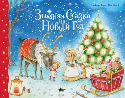 Новогодние сказки на новый год