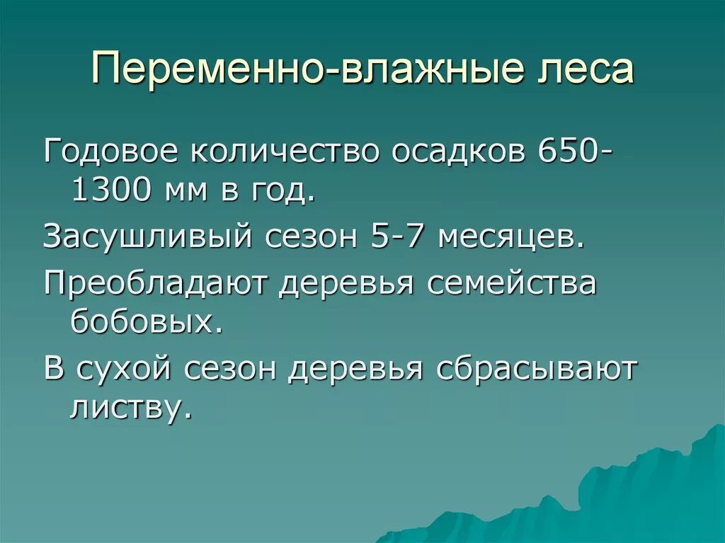 Характеристика переменно влажных лесов. Климат в переменно влажных лесах. Переменные влажные леса климат. Переменно влажные муссонные леса климат. Осадки в переменно влажных лесах.