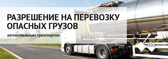Выдача разрешений перевозку. Перевозка опасных грузов автомобильным транспортом. лицензия на перевозку опасных грузов. разрешение на перевозку опасных грузов автомобильным транспортом. специальное разрешение на перевозку опасных грузов.