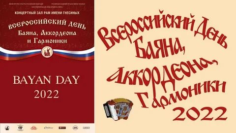 День баяна аккордеона и гармоники