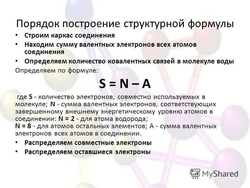 Сколько электронов в воде. Формула нахождения электронов в химии. Число электронов формула. Количество электронов формула. Число электронов в одной молекуле воды.