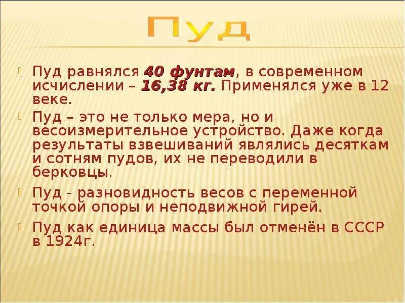 1 пуд это кг. Пуд доклад. Пуд единица измерения. Пуд это в бухгалтерии. Пуд мера веса в кг.