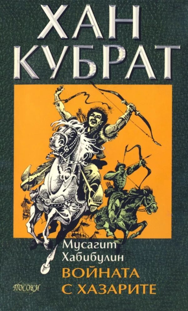 Кубрат Хан Хабибуллин. Хан Кубрат с сыновьями. Мусагит Хабибуллин книги. Кубрат Хан Хабибулина читать. Хана кубрата