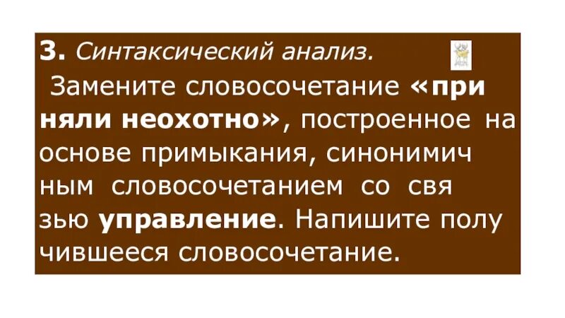 Картофельных полей связь управление. Синтаксический анализ замените словосочетание. Словосочетание на картофельное поле. Замените словосочетание приняли неохотно. Словосочетание приняли неохотно заменить на управление.