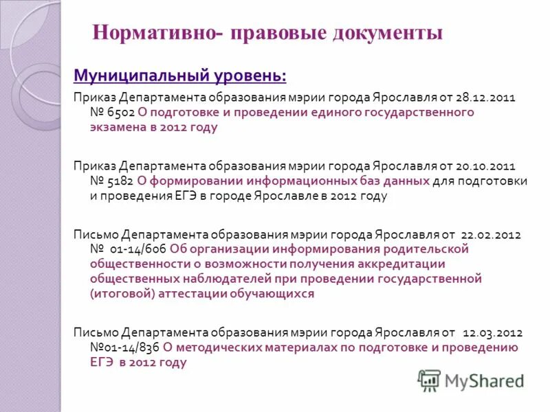 Департамент образования мэрии города ярославля. Приказ утверждаю. Утвержден приказом. Приказ департамента образования мэрии города ярославля. Приказ отдела образования.