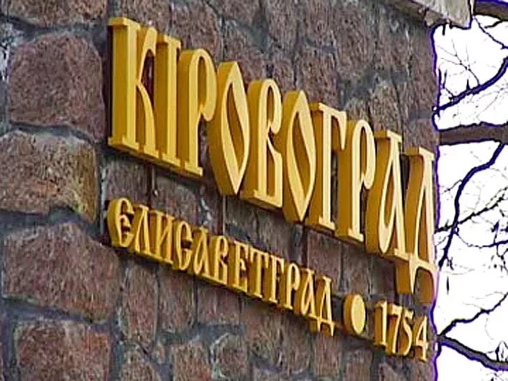 Переименования кировограда