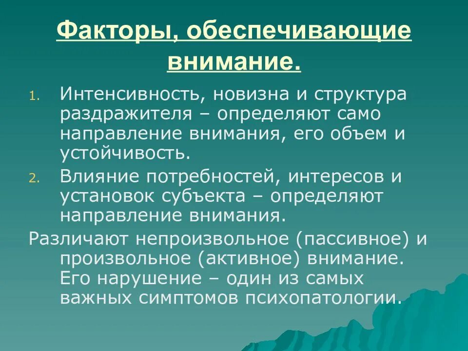 Внешние факторы внимания. Факторы, определяющие направление внимания.. факторы произвольного внимания. факторы внимания схема. факторы определяющие избирательность внимания.