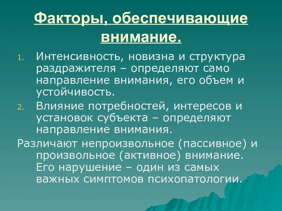 Основные факторы внимания. Факторы, определяющие направление внимания.. Факторы произвольного внимания. Факторы внимания схема. Факторы определяющие избирательность внимания.