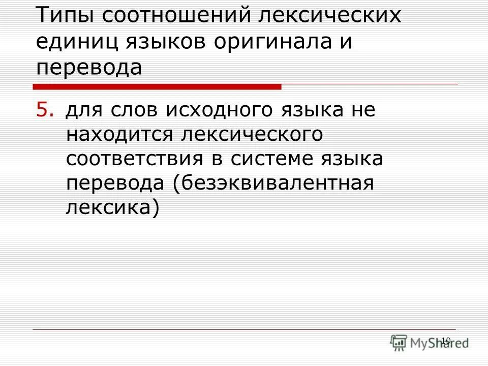 Лексические переводческие трансформации. Проблемы переводчиков. Виды переводческих трансформаций. Методы и приемы перевода. Приемы перевода лексики.