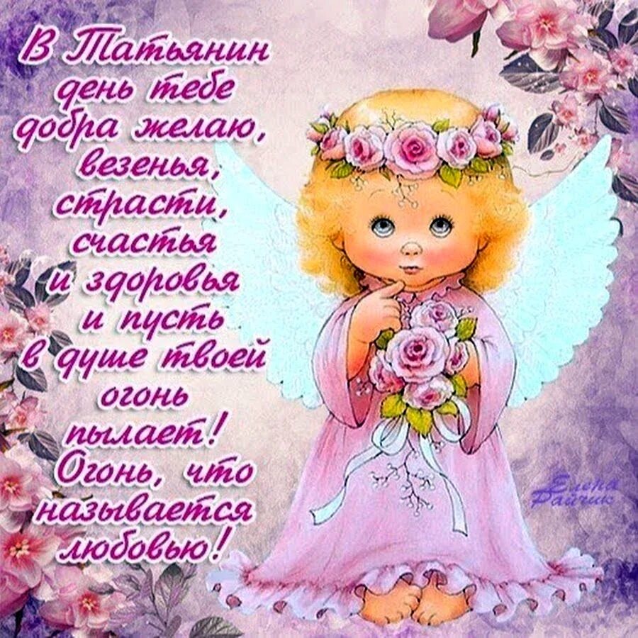 С татьяниным днем поздравления прикольные для татьяны. Татьянин день открытки с поздравлениями. поздравления с днём татьяны. с днём татьяны открытки красивые. поздравление с именинами татьяны.