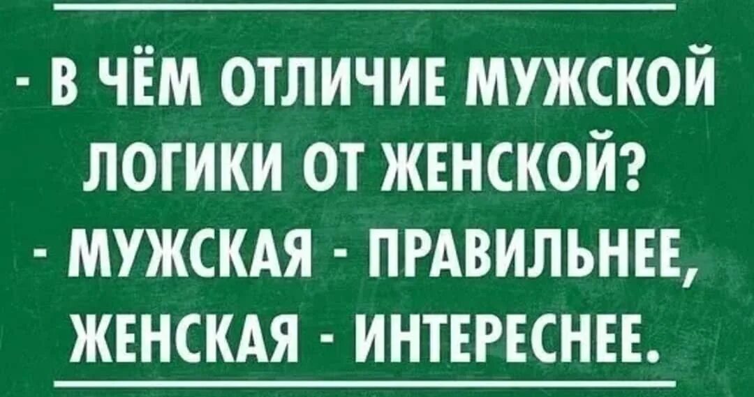 Мужская логика приколы в картинках с надписями. Мужская логика картинки. Мемы про мужскую логику. Женскаяи мужская лргика. Мужская логика есть?.