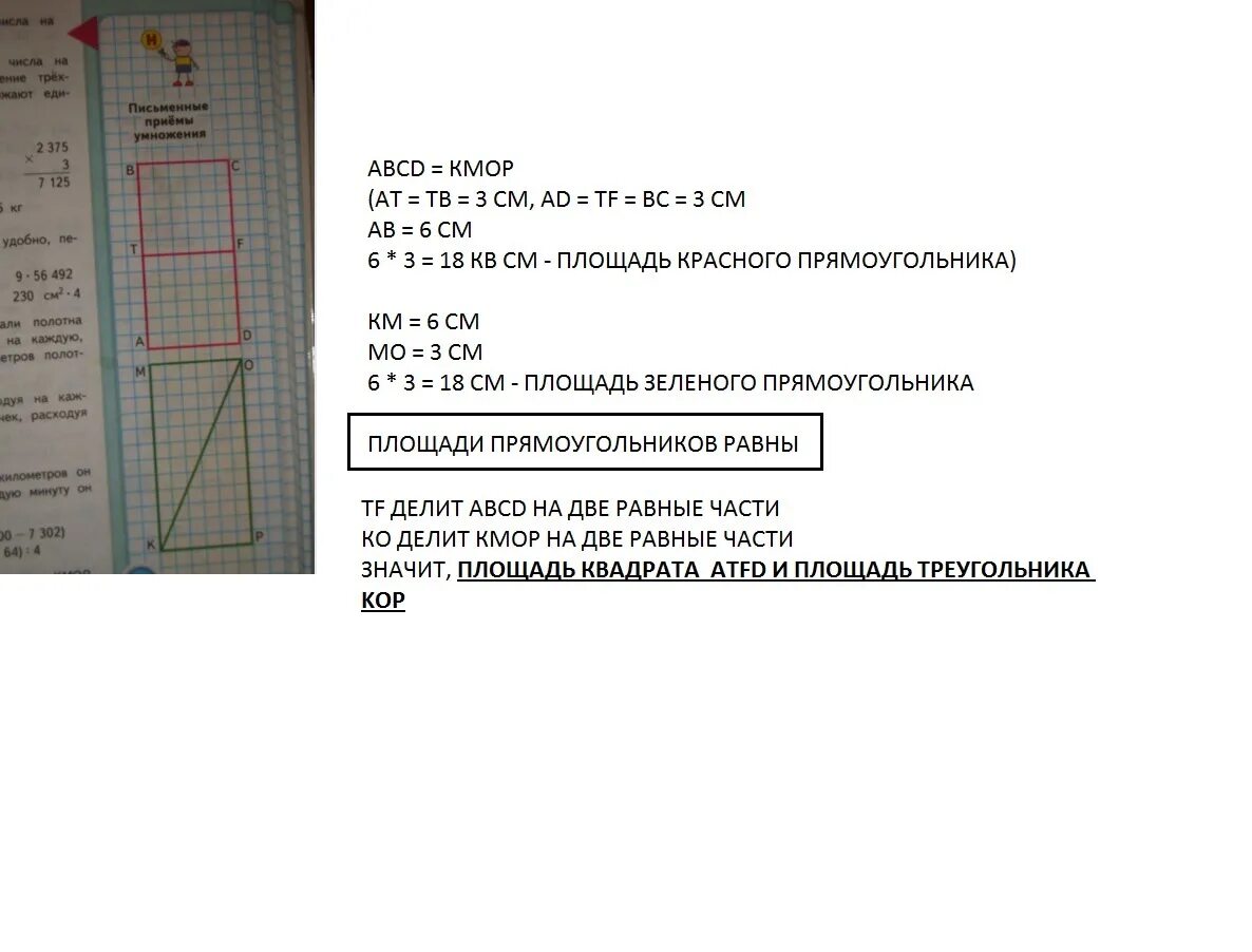 Сравни площади прямоугольников. Сравни площади прямоугольников ABCD И KMOP. 338. 1) Сравни площади прямоугольников ABCD И КМОР.. Сравни площади прямоугольников ABCD И MNOP И MNOP И EFTK. Площадь прямоугольника авсд равна 45