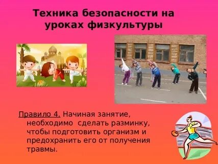 Безопасность на уроке физкультуры 4 класс
