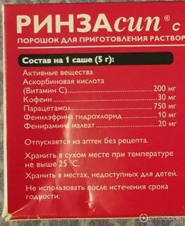 Ринзасип порошок для приготовления раствора