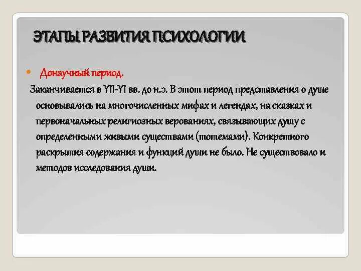 Этапы донаучной психологии. Донаучный период развития психологии. Донаучный этап развития психологии ученые. История развития психологии донаучный период. Этапы истории психологии донаучный.