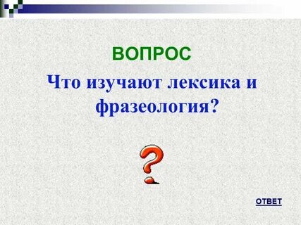 Презентация лексика и фразеология 9 класс повторение
