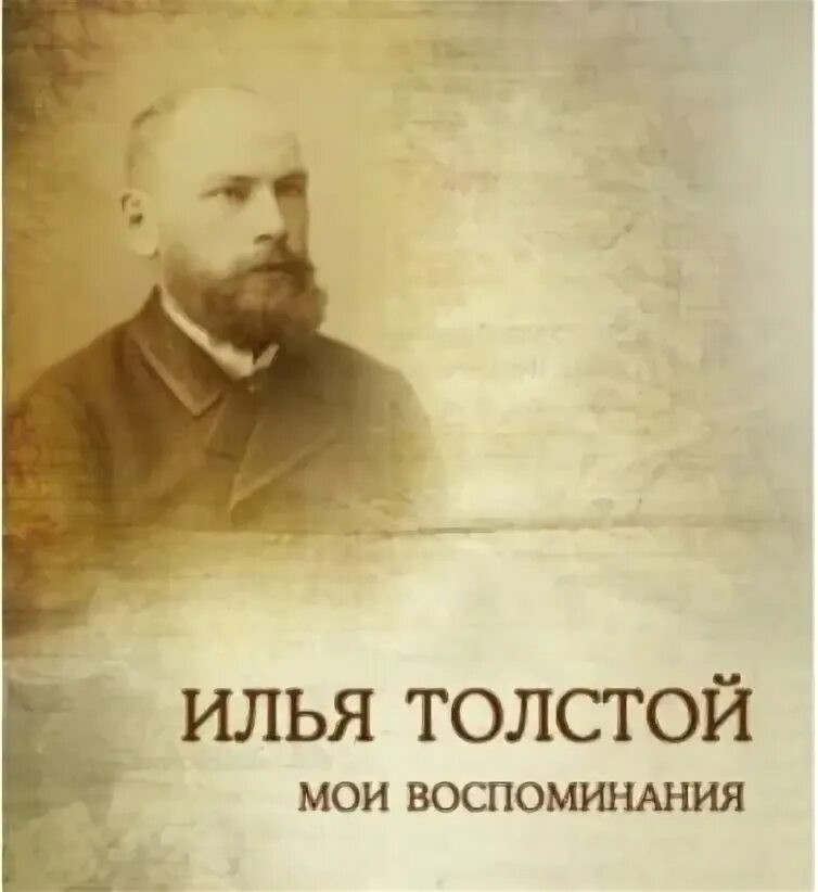 Сын толстого. Илья Львович толстой сын Льва Толстого. Толстой Мои воспоминания. Илья толстой Мои воспоминания. Толстой и.л Мои воспоминания.